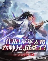 平平無奇大師兄竟成圣了
