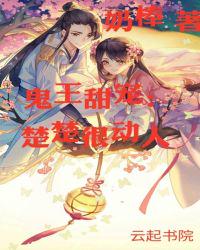 鬼王甜寵：楚楚很動人
