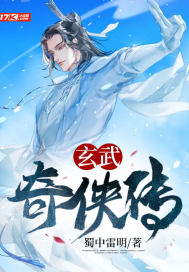 玄武奇?zhèn)b傳