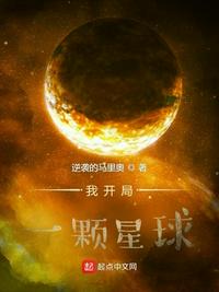 我開局一顆星球