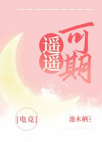 遙遙可期[電競]