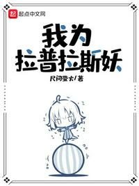 我為拉普拉斯妖