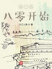 從一九八零開始