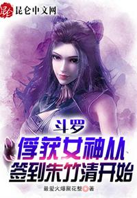 斗羅：俘獲女神從簽到朱竹清開(kāi)始