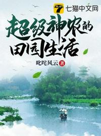 超級神農的田園生活
