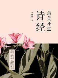 最美不過詩經