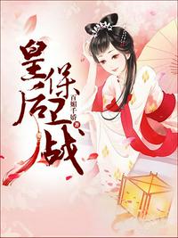 皇后保衛戰