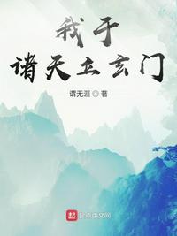 我于諸天立玄門