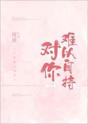 對(duì)你難以自持