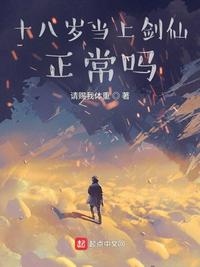 十八歲當上劍仙正常嗎