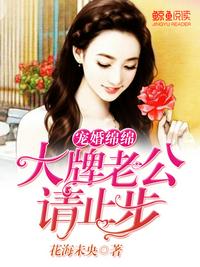 寵婚綿綿：大牌老公請止步