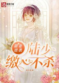 陸少繳心不殺