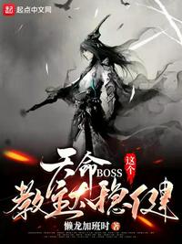 天命BOSS：這個教主太穩健