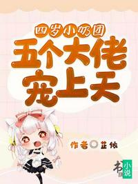 五個(gè)大佬寵上天