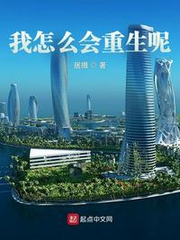 我怎么會重生呢