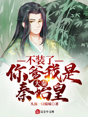 大秦：不裝了，你爹我是秦始皇