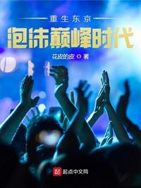 重生東京泡沫巔峰時(shí)代