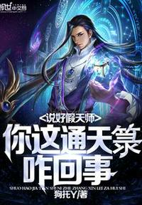 說好假天師，你這通天箓咋回事