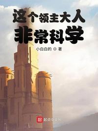 這個(gè)領(lǐng)主大人非常科學(xué)