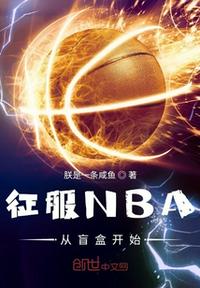 征服NBA從盲盒開(kāi)始