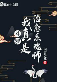 斗羅：我真是治愈系魂師