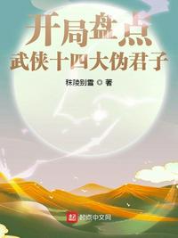 開局盤點武俠十四大偽君子