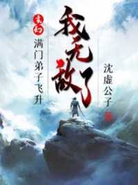 玄幻：滿門弟子飛升，我無敵了