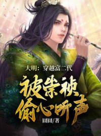 大明：穿越富二代，被崇禎偷聽心聲