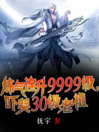 煉氣連升9999級，嚇哭30級老祖