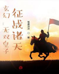 玄幻：無雙皇子，征戰(zhàn)諸天！
