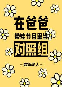 在爸爸帶娃節(jié)目里當(dāng)對照組