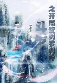 斗羅之開局簽到羅剎神