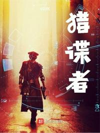獵諜者