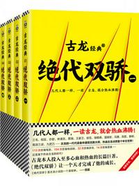 古龍文集·絕代雙驕（共4冊）