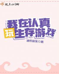 我在認(rèn)真玩生存游戲