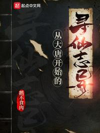 從大唐開(kāi)始的尋仙志異