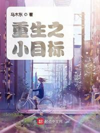 重生之小目標