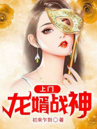 上門龍婿戰(zhàn)神