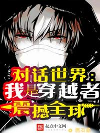 對(duì)話世界：我是穿越者！震撼全球