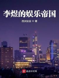 李煜的娛樂帝國