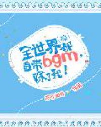 [綜]全世界都自帶bgm，除了我！