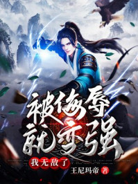 被侮辱就變強，我無敵了！