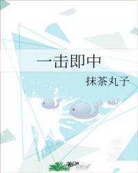 一擊即中