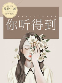 你聽(tīng)得到