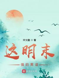 這明末強(qiáng)的離譜