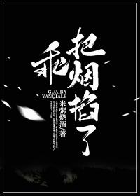 乖，把煙掐了