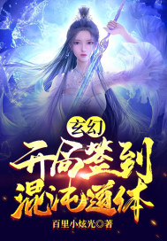 玄幻：開局簽到混沌道體