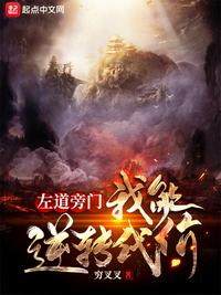 左道旁門(mén)：我能逆轉(zhuǎn)代價(jià)