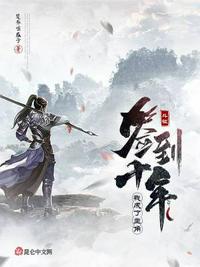 斗破簽到十年，我成了主角
