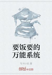 要飯要的萬(wàn)能系統(tǒng)